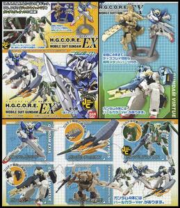 ◆H.G.C.O.R.E.EX PLUSシリーズ 機動戦士ガンダム00…全9種 (エクシア/デュナメス/ティエレン高機動型/他) ※HGCORE-EX PLUS/ダブルオー/OO