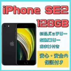 【格安美品】iPhone SE2 128GB simフリー本体 32