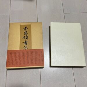 V 1984年初版発行 書道　和本 「呉昌碩書法字典」