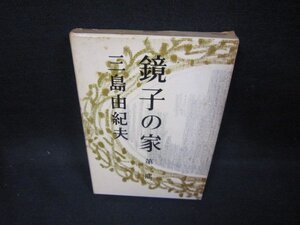 鏡子の家　第一部　三島由紀夫　シミ有/FAZB