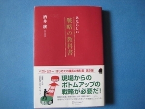 あたらしい　戦略の教科書　酒井穣　