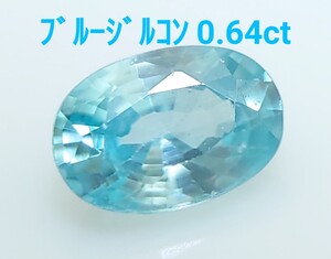 ブルージルコン　0.64ct ルース　微細なカケ（LA-7104）