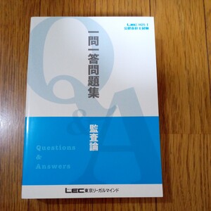 (値段相談可) 2012 LEC公認会計士 一問一答問題集 (監査論１冊) 