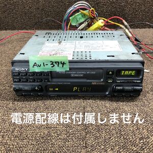 AV1-374 激安 カーステレオ SONY XR-U50Z 30023 カセットデッキ FM/AM オーディオ 本体のみ 簡易動作確認済み 中古現状品