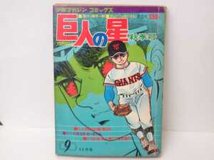 漫画 巨人の星9 少年マガジン コミックス 講談社 梶原一騎 川崎のぼる 野球マンガ 野球 昭和 昭和レトロ 当時物 