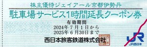 ジェイアール京都伊勢丹 駐車場サービス1時間延長クーポン券 2025/6/30まで JR西日本グループ株主優待【6枚同時出品】