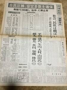 1-17 自民圧勝、安定多数を確保　山陽新聞　選挙 号外　昭和55年6月23日