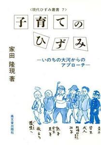 子育てのひずみ いのちの大河からのアプローチ 現代ひずみ叢書７／家田隆現(著者)