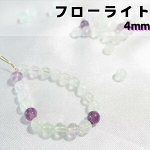 フローライト【4mm20粒】蛍石　パワーストーン 誕生石