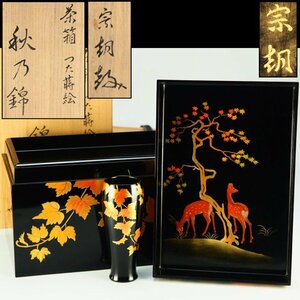 【治】『宗〇』作　蔦蒔絵茶箱「秋乃錦」☆共箱　茶箱　蒔絵　茶器　漆　御所籠　紅葉　秋　煎茶道具　BN09