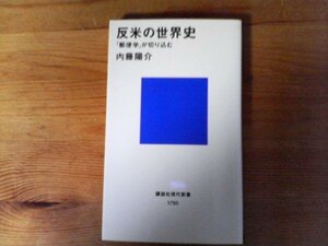 C06　反米の世界史　内藤 陽介 　(講談社現代新書) 　2005年発行　ハワイ　フィリピン　零戦　ベトナム　キューバ　イラン革命