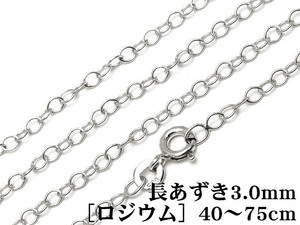 SILVER925 ネックレス 長あずきチェーン 3.0mm［ロジウム］ 45cm【1コ販売】 / SVNEK-031-45cm