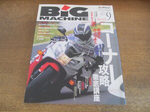 2405ND●ビッグマシン BiG MACHINE 63/2000.9●安全にカッコよくコーナー攻略徹底講座/ヤマハTMAX/スズキGSX-R1000/DUCATIモンスターS4