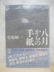 L60☆ 美品 著者直筆 サイン本 八月からの手紙 堂場瞬一 講談社 2011年 平成23年 初版 帯付き 落款 8年 小説すばる新人賞受賞 220420