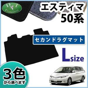 エスティマ ACR50W GSR50W ACR55W GSR55W エステマ アエラス セカンドラグマット L 2列目 カーマット ジュータンマット