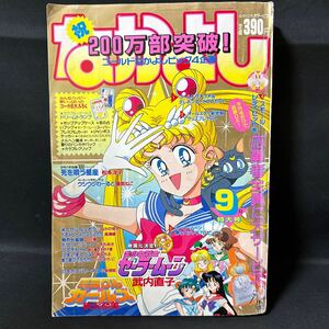 N992 なかよし1993年9月号 武内直子「美少女戦士セーラームーン」巻頭カラー 怪奇漫画 きんぎょ注意報 秋元奈美 松本洋子 小坂理絵