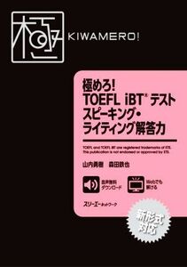 極めろ！TOEFL iBTテスト スピーキング・ライティング解答力 新形式対応/山内勇樹(著者),森田鉄也