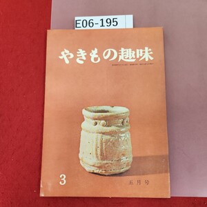 E06-195 やきもの趣味 3 昭和39年5月号 