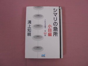 ★初版　『 囲碁人文庫シリーズ　これで完璧！全52型　シマリの急所 小目編 』　溝上知親　マイナビ