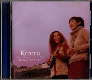 CD★Kiroro／好きな人～Kiroroの空～