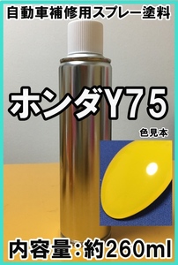 ホンダY75　スプレー　塗料　カーニバルイエローⅡ　S660　脱脂剤付き　Y75　補修　タッチアップ