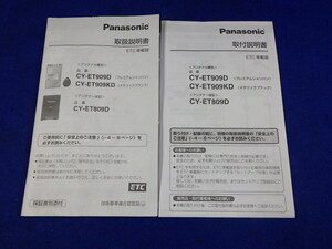 パナソニック Panasonic ETC車載器 CY-ET909D CY-ET909KD CY-ET809D 取扱説明書 取付説明書 取説　2点セット　中古