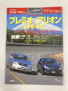 トヨタ プレミオ アリオンのすべて 第295弾 モーターファン別冊 ニューモデル速報★開発ストーリー 縮刷カタログ 本