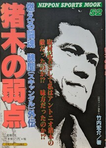 NIPON SPORTS MOOK52　燃える闘魂　醜聞（スキャンダル）外伝「猪木の弱点」　竹内　宏介著　2001年9月17日発行