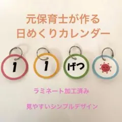 新年度準備に 元保育士が作る　シンプル日めくりカレンダー 110