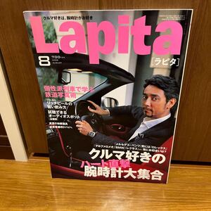 Lapitaラピタ2008年8月号 車好きの腕時計大集合 個性派列車で学ぶ鉄道写真術　メルセデス　ロレックス