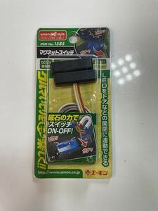 エーモン マグネットスイッチ 1585 2個セット　８