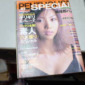 PENTHOUSE SPECIAL ペントハウススペシャル　Vol.67 2001年 10月　アダルト　エロ本　成年向け雑誌　雑誌　成人雑誌　18禁　写真集