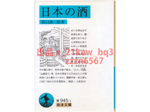 ★ほぼ未読★デッドストック★『日本の酒』坂口謹一郎★岩波文庫★