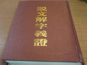 (中文)清・桂馥撰●説文解字義證●上海古籍出版