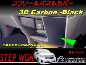 ステップワゴン　RP　コンソールパネルカバー　３Ｄカーボン調　車種別カット済みステッカー専門店　ｆｚ