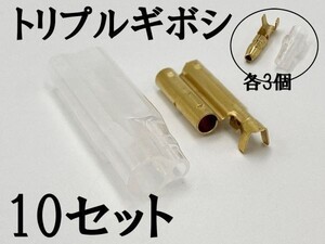 【矢崎総業 三又 三股 トリプル ギボシ 端子 スリーブセット+オス側 10個】 検索用) 配線処理 エーモン 分岐 分離 カーナビ 汎用