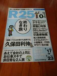 ●○2006年3/16 No.85 R25 フリーペーパー 久保田利伸 光岡昌美○●