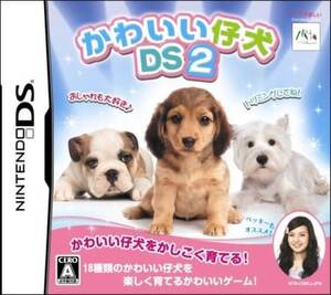 追跡有 DS かわいい仔犬DS2