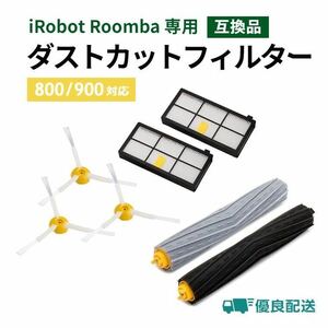 iRobot ルンバ 交換用 ブラシ フィルター エクストラクター ローラー 交換 替え 800 900 シリーズ 互換品 お掃除ロボット 大掃除 ②