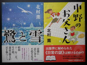 「北村薫」（著）　★鷺と雪（直木賞受賞作）／中野のお父さん★　以上２冊　初版（希少）　2009／15年度版　文藝春秋　単行本