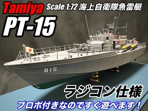 タミヤ製 1/72海上自衛隊魚雷艇 PT-15 ラジコン仕様 (プロポ付きセット)！