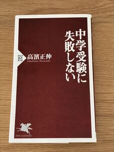 中学受験に失敗しない　高濱正伸　PHP新書