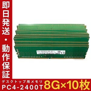 【8GB×10枚組】SKhynix PC4-2400T-UA2-11 1R×8 UDIMM PC4-19200 中古メモリー デスクトップ用 DDR4 即日発送 動作保証【MU-K-253】