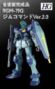 全塗装完成品　HG1/144・ガレキ　ニコイチ　 RGM-79G　ジムコマンドVer.2.0　改修済・送料込！