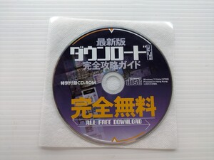 い8071 ダウンロードかんぜん攻略ガイド　付録CD-ROM