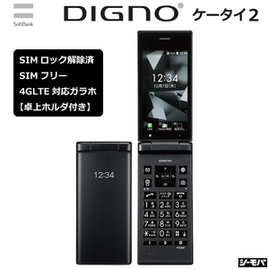 RUUN14353 未使用 SIMロック解除済み DIGNOケータイ2 701KC ブラック 卓上ホルダ付属 Softbank SIMフリー ガラケー