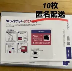 ゆうパケットポストmini封筒　10枚