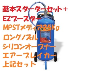 EZブラスト イージーブラスト　ウエット＆ドライ兼用キット/メディア35ｋｇ、フルオプション付き 送料　税別￥2000