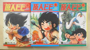 原人ビビ 全3巻　石川球太 朝日ソノラマ サンコミックス 昭和43年全巻初版　l