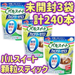 【未開封3袋・計240本】リビタ パルスイート カロリーゼロ 顆粒タイプ 1.8g スティック 大正製薬